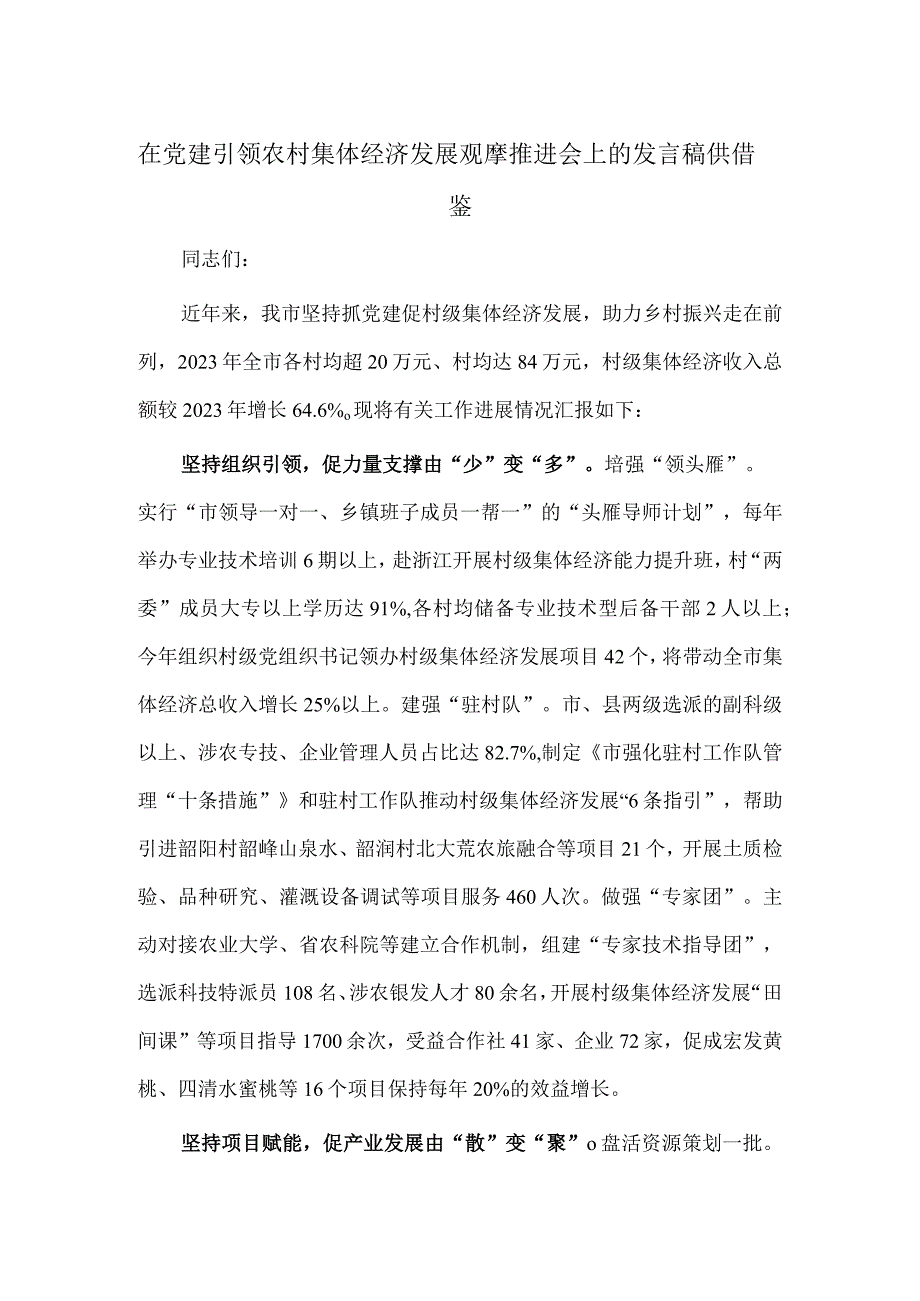 在党建引领农村集体经济发展观摩推进会上的发言稿供借鉴.docx_第1页