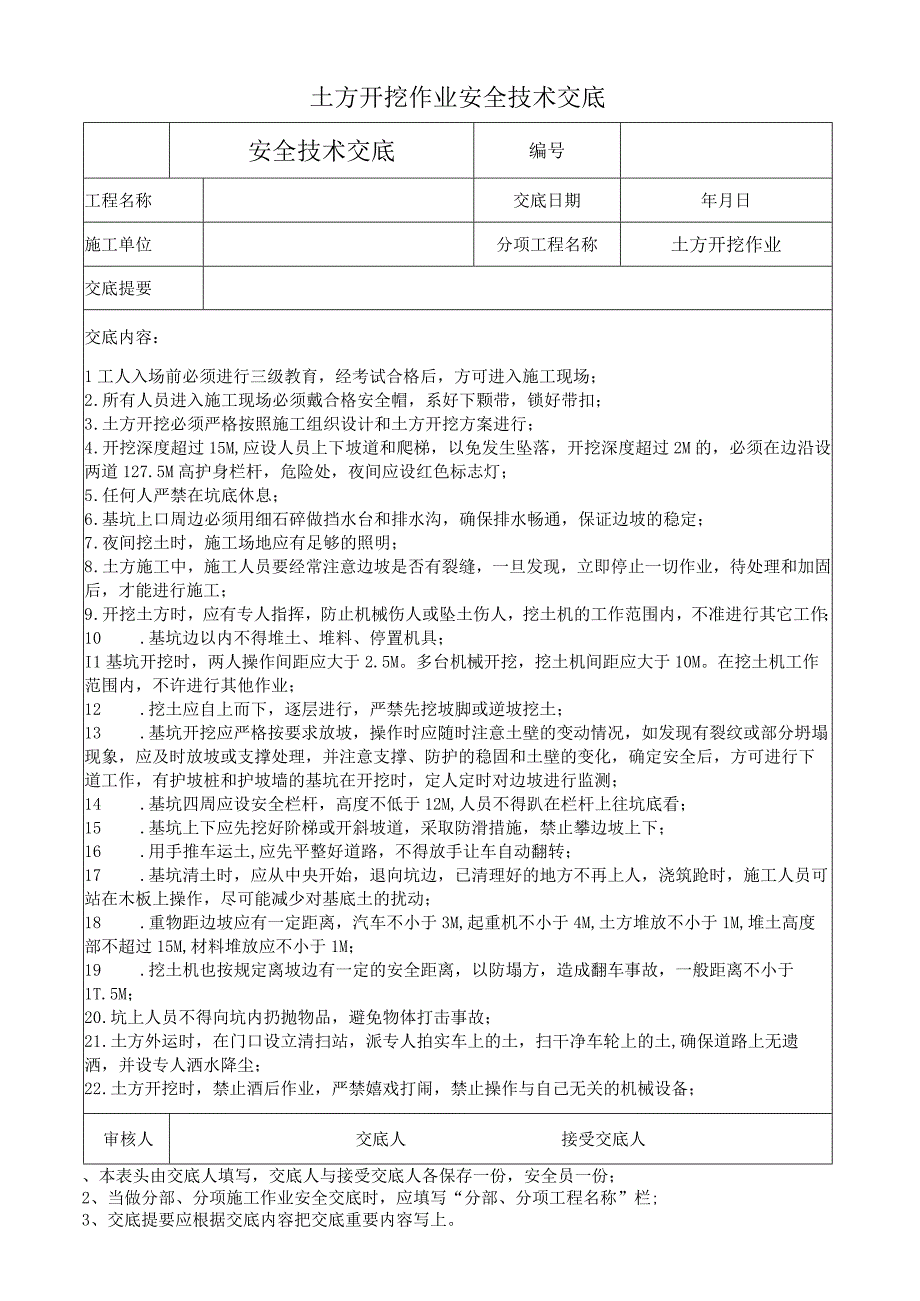 土方开挖作业安全技术交底.docx_第1页