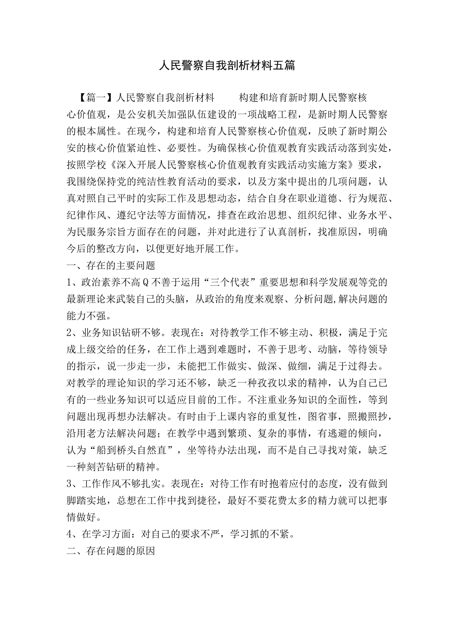 人民警察自我剖析材料五篇.docx_第1页