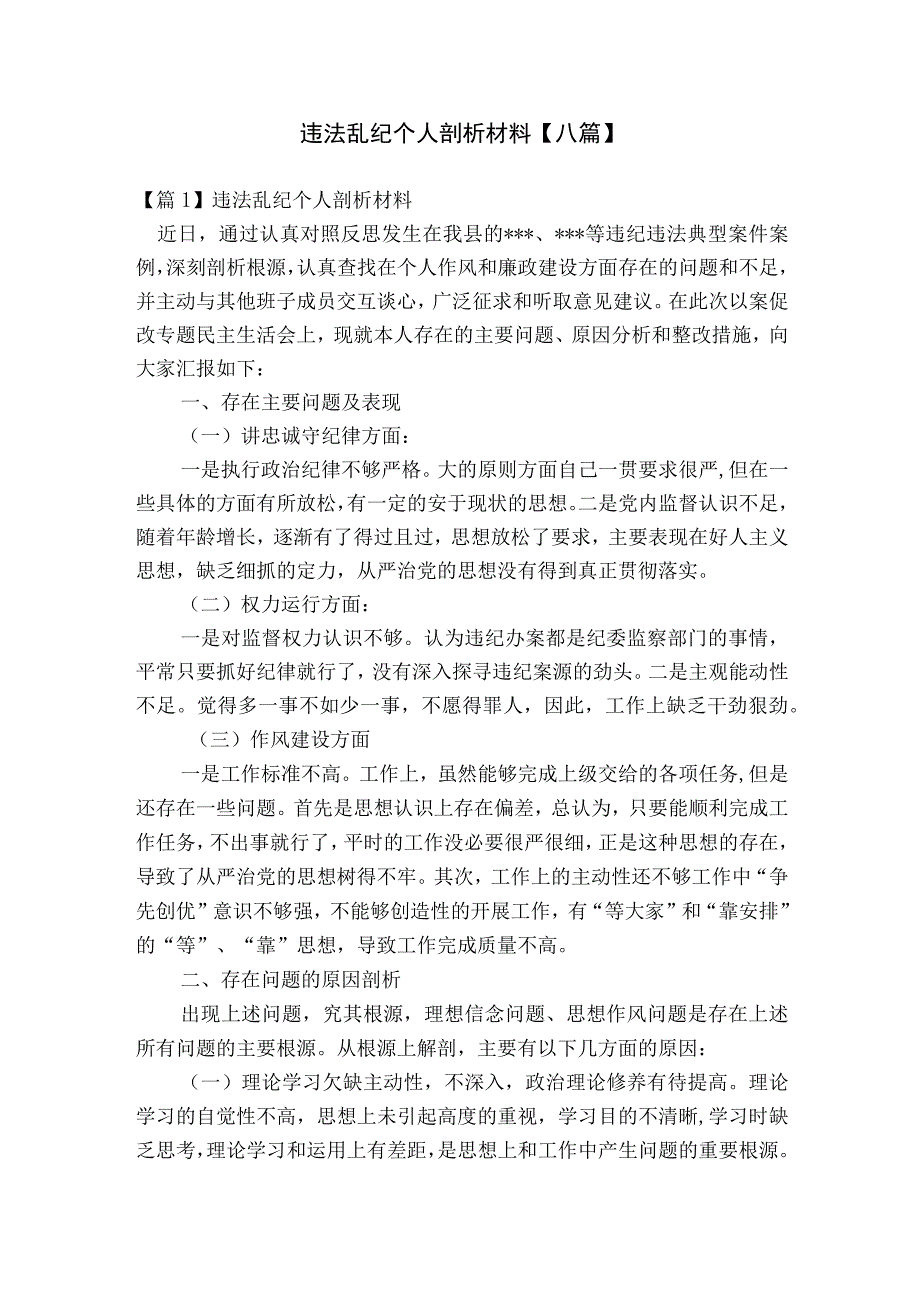 违法乱纪个人剖析材料【八篇】.docx_第1页