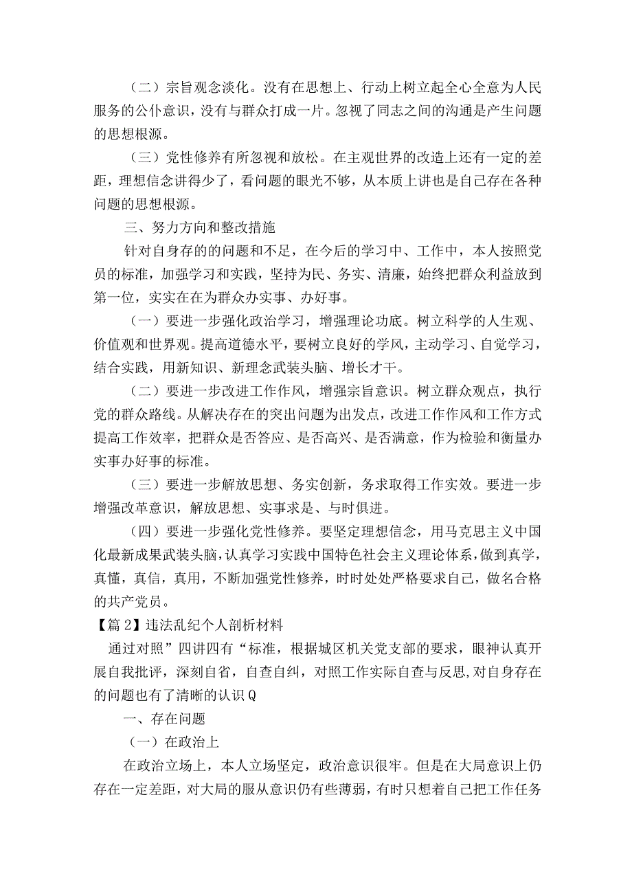 违法乱纪个人剖析材料【八篇】.docx_第2页