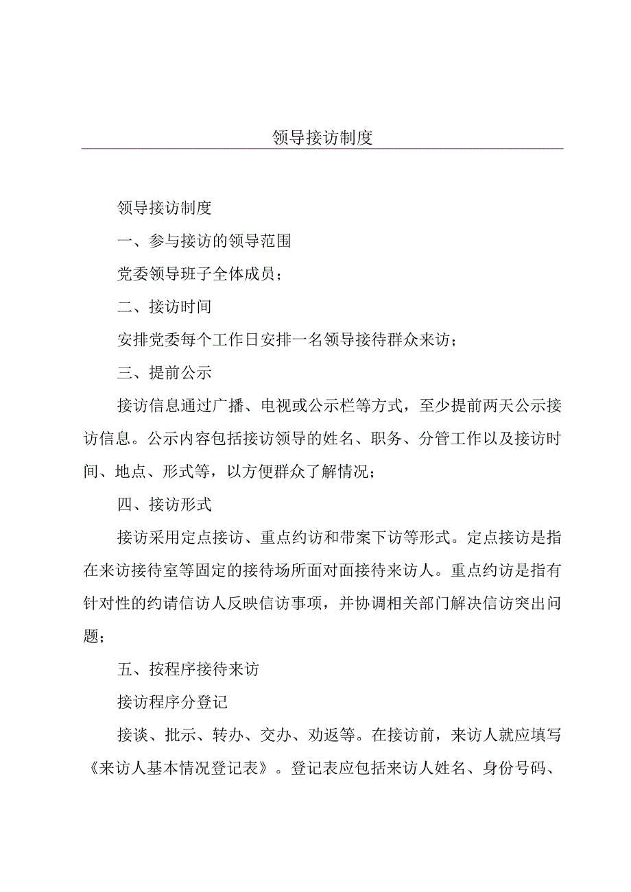 领导接访制度.docx_第1页