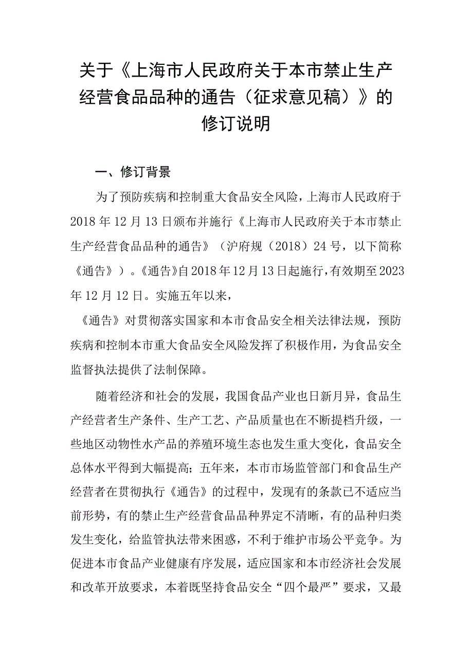 上海市人民政府关于本市禁止生产经营食品品种的通告》的起草说明.docx_第1页