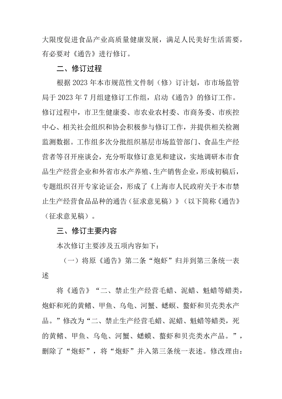 上海市人民政府关于本市禁止生产经营食品品种的通告》的起草说明.docx_第2页