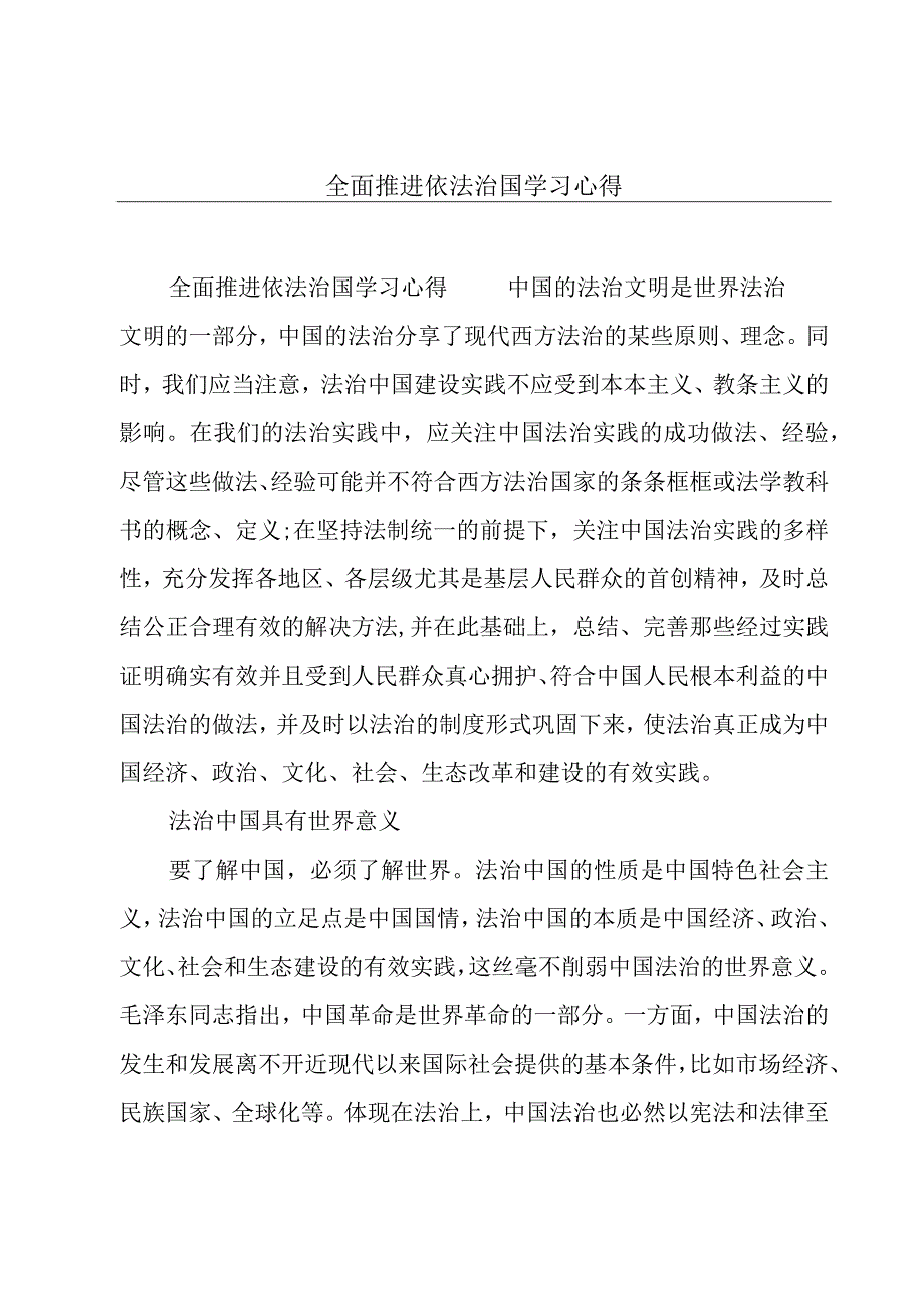 全面推进依法治国学习心得.docx_第1页