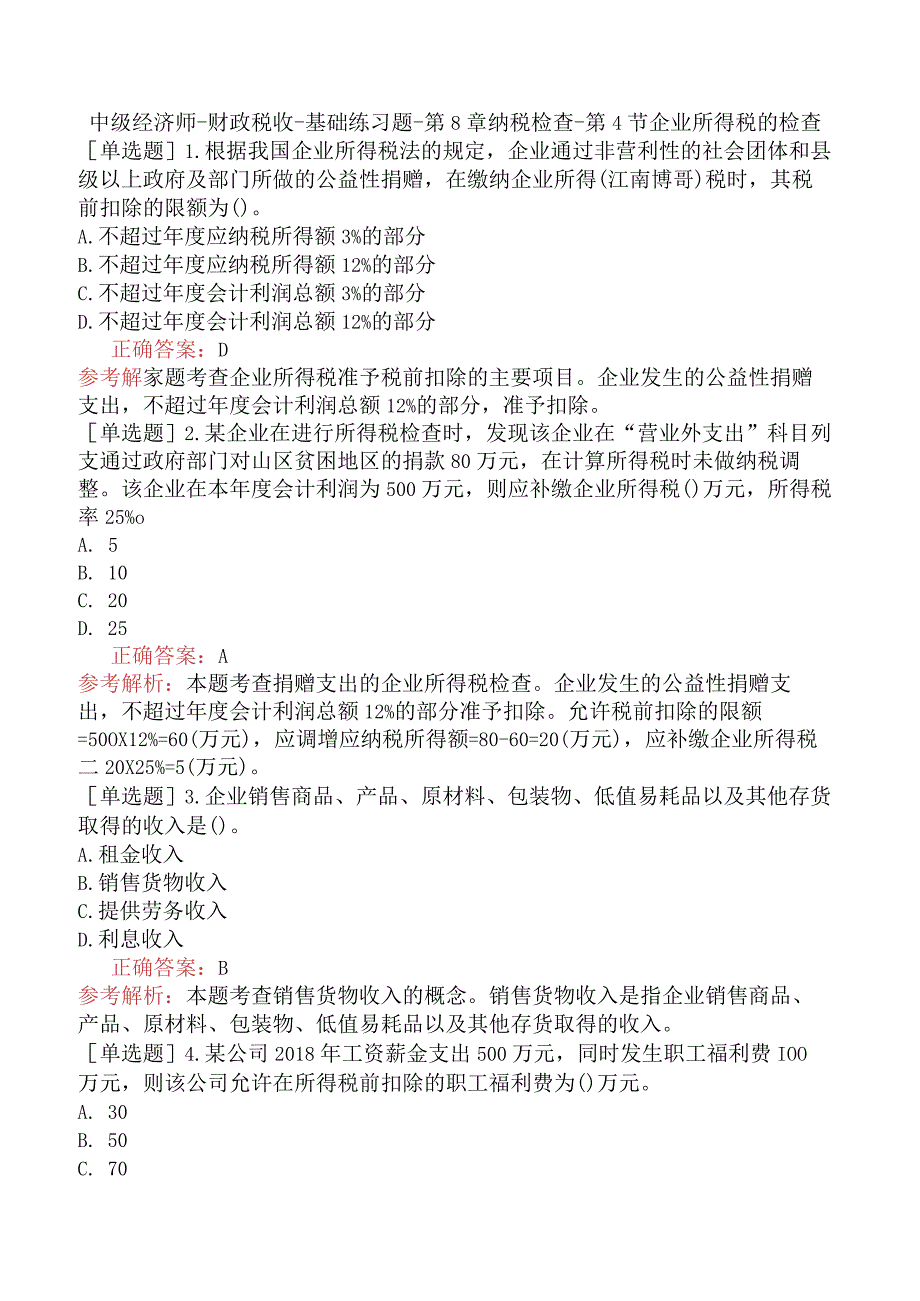 中级经济师-财政税收-基础练习题-第8章纳税检查-第4节企业所得税的检查.docx_第1页