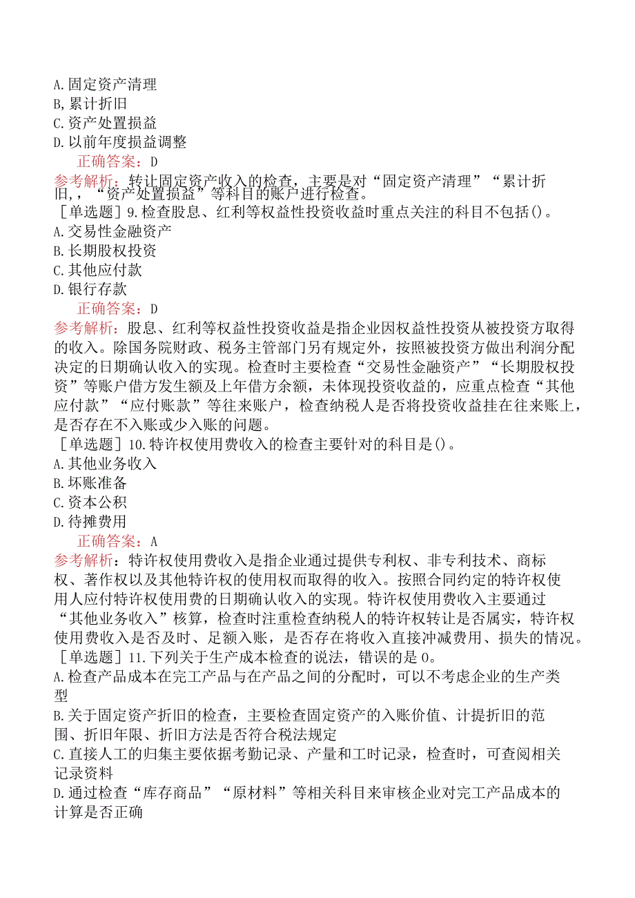 中级经济师-财政税收-基础练习题-第8章纳税检查-第4节企业所得税的检查.docx_第3页