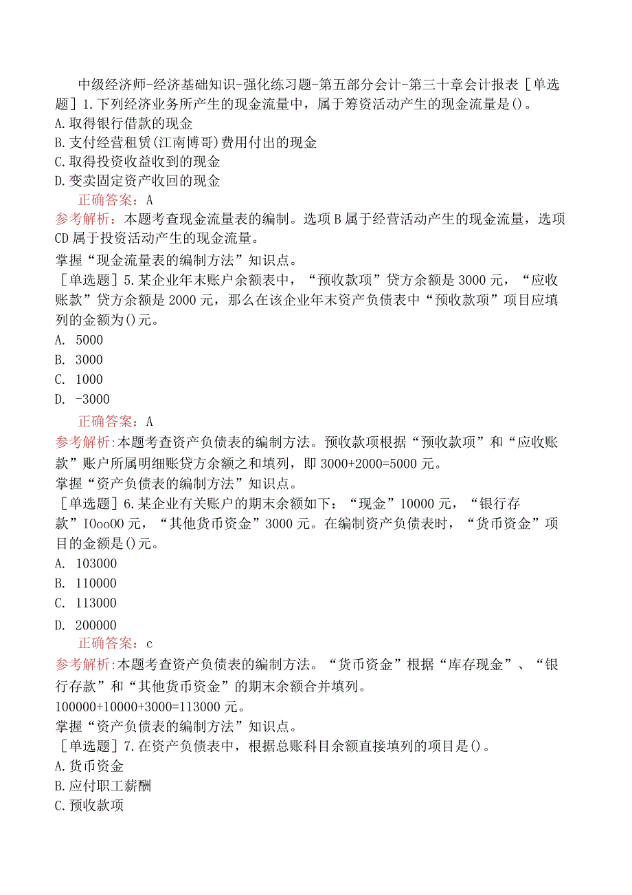 中级经济师-经济基础知识-强化练习题-第五部分会计-第三十章会计报表.docx_第1页