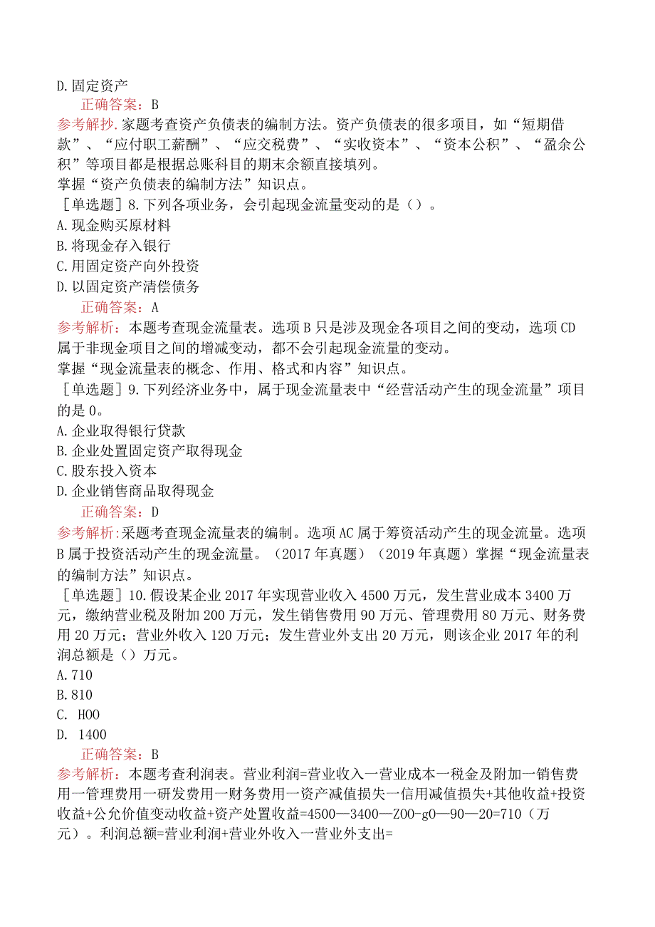 中级经济师-经济基础知识-强化练习题-第五部分会计-第三十章会计报表.docx_第2页