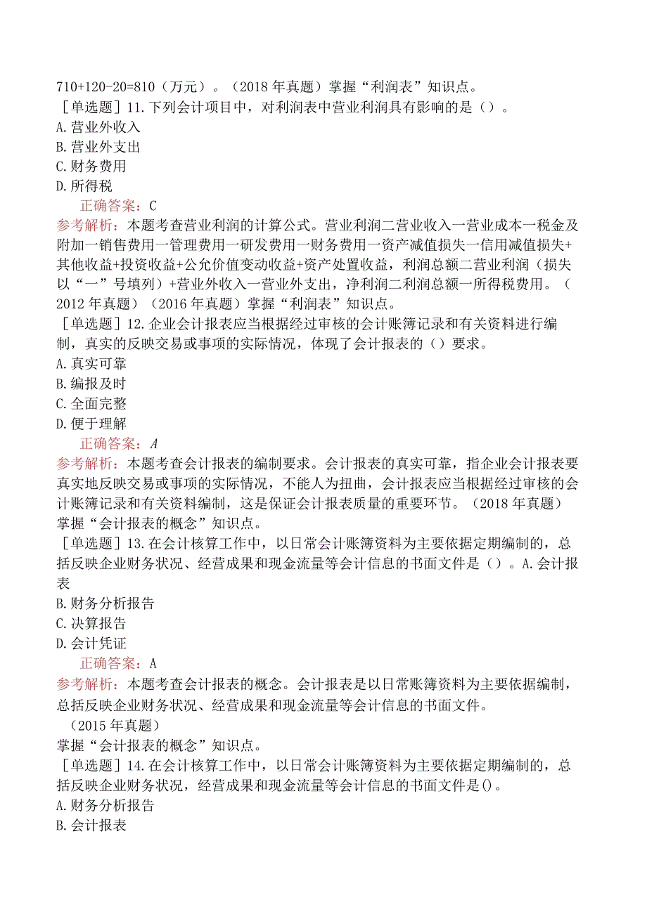 中级经济师-经济基础知识-强化练习题-第五部分会计-第三十章会计报表.docx_第3页