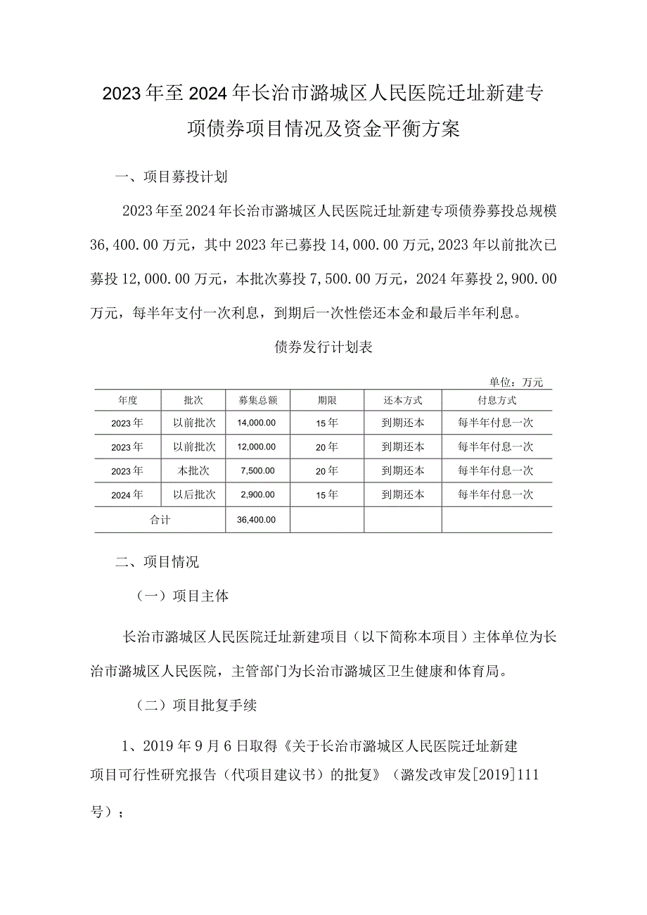 长治市潞城区人民医院迁址新建项目资金平衡方案.docx_第1页