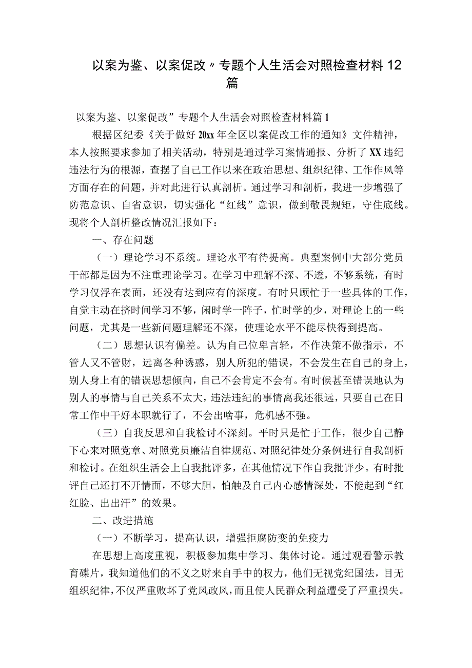 以案为鉴、以案促改”专题个人生活会对照检查材料12篇.docx_第1页