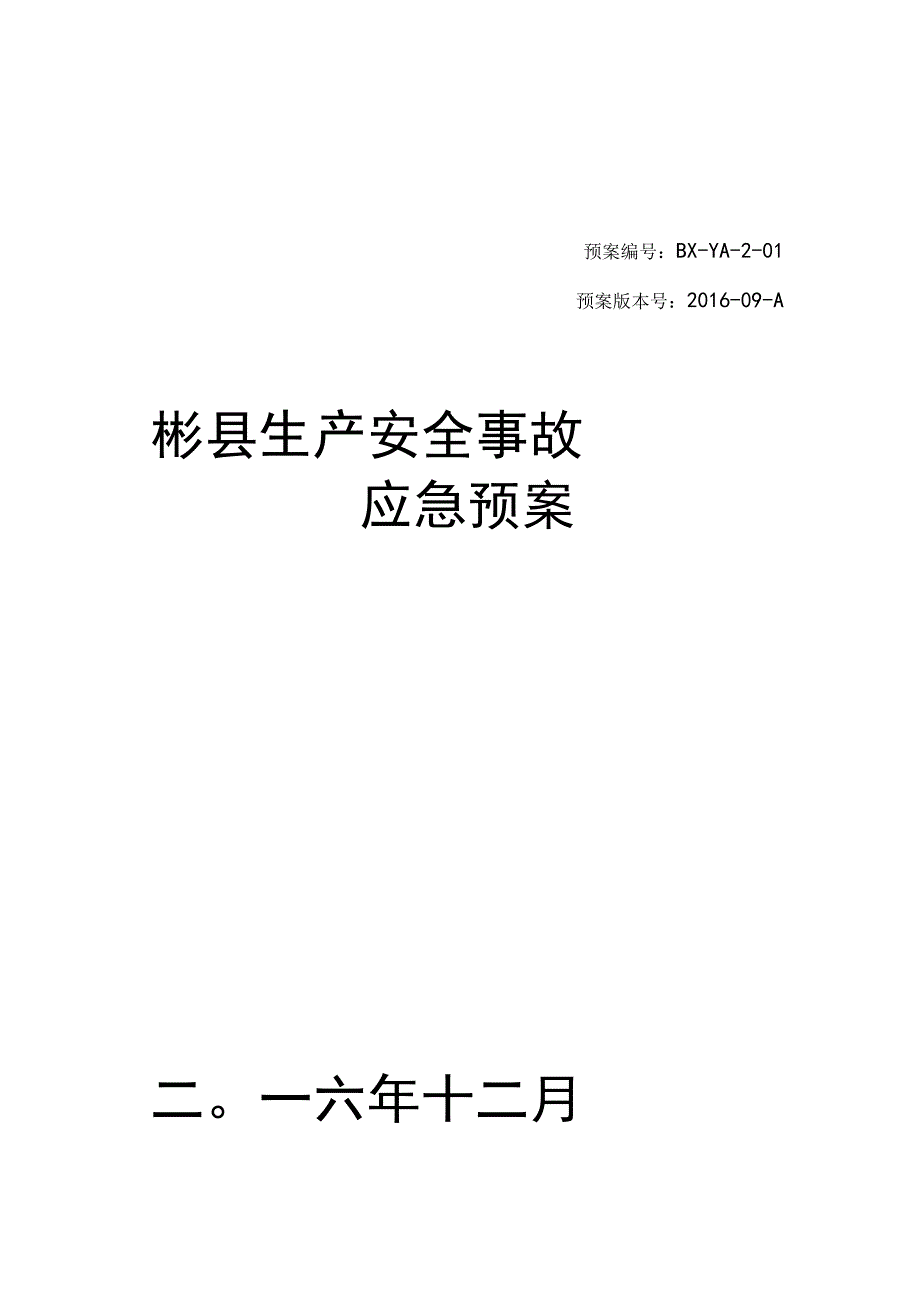 预案BX-YA-2-01预案版本号2016-09-A彬县生产安全事故应急预案二〇一六年十二月.docx_第1页