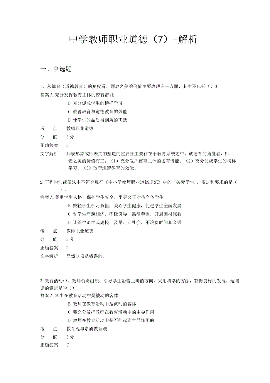 中学教师职业道德 章节练习7.docx_第1页