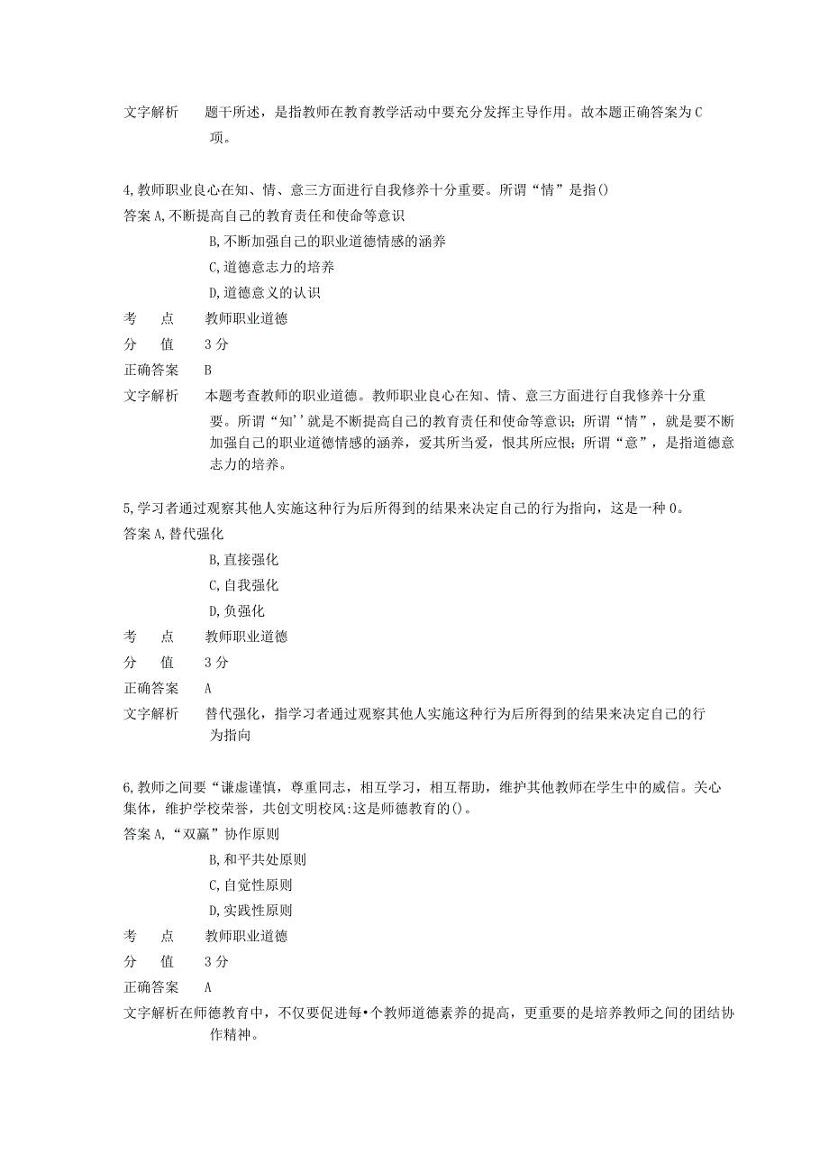 中学教师职业道德 章节练习7.docx_第2页