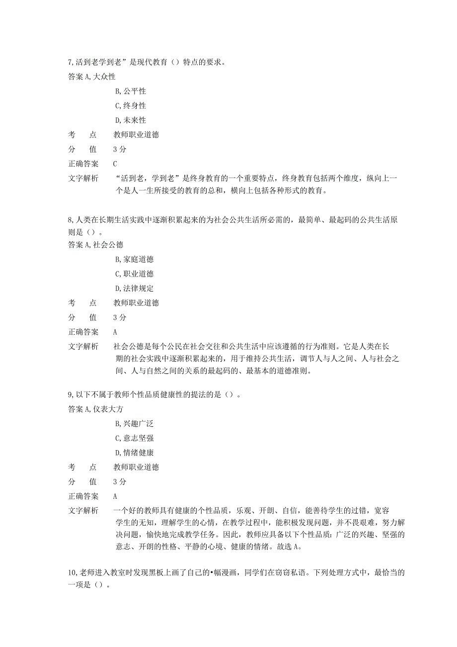 中学教师职业道德 章节练习7.docx_第3页