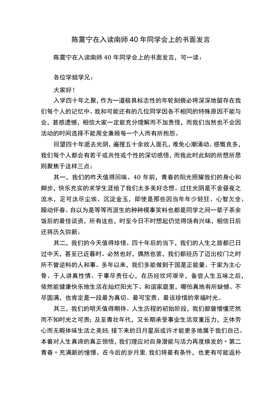 陈震宁在入读南师40年同学会上的书面发言.docx_第1页