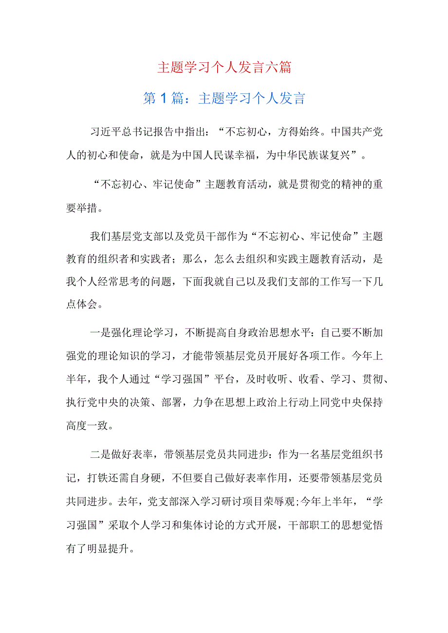 主题学习个人发言六篇.docx_第1页