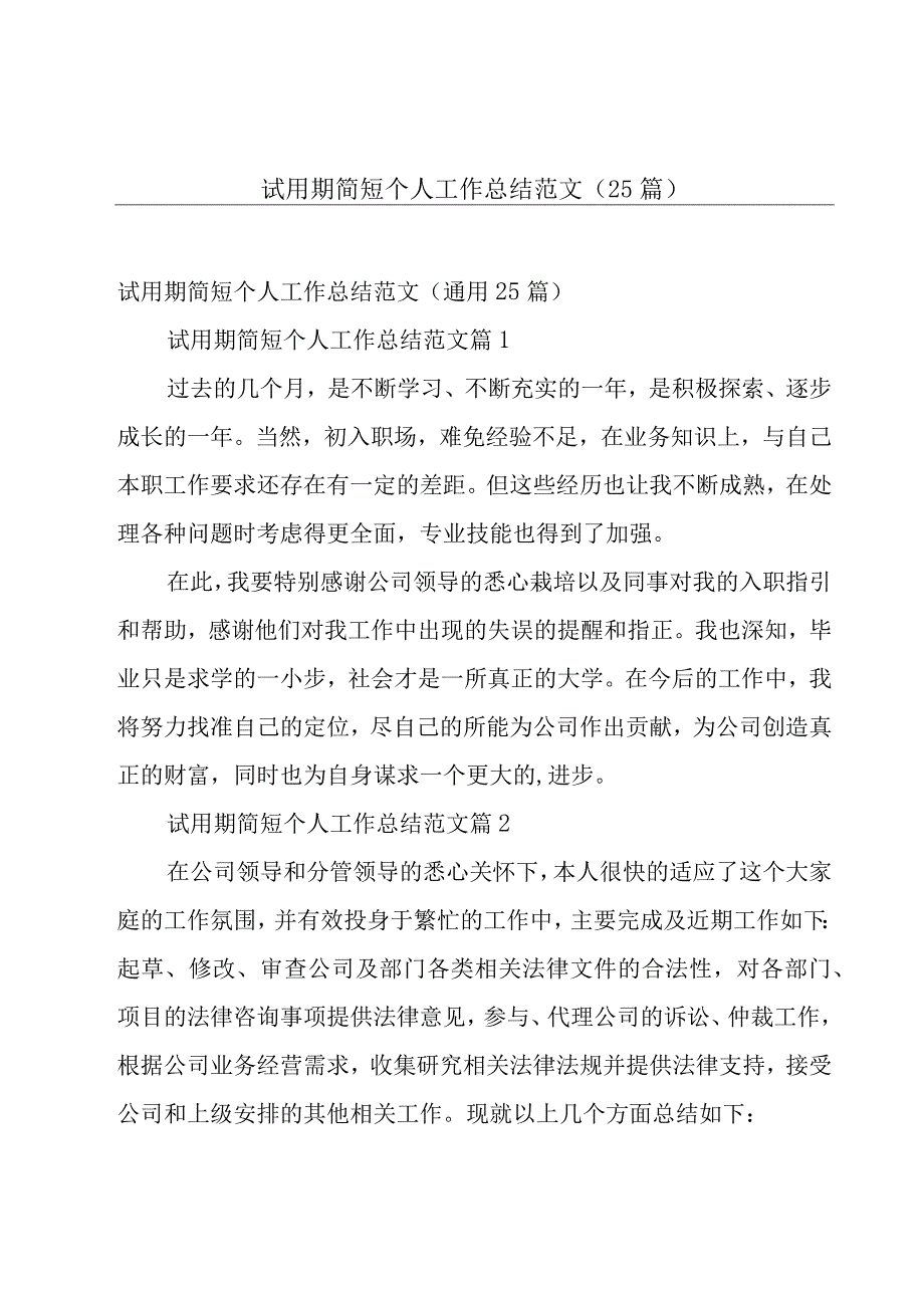 试用期简短个人工作总结范文（25篇）.docx_第1页