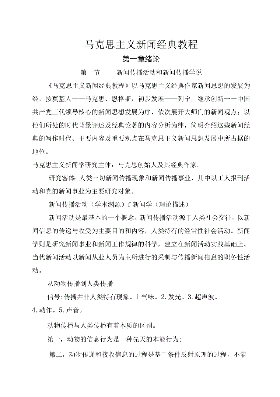 马克思主义新闻经典教程.docx_第1页