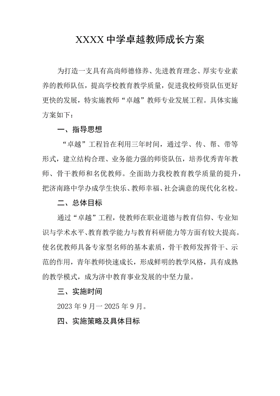 中学卓越教师成长方案.docx_第1页