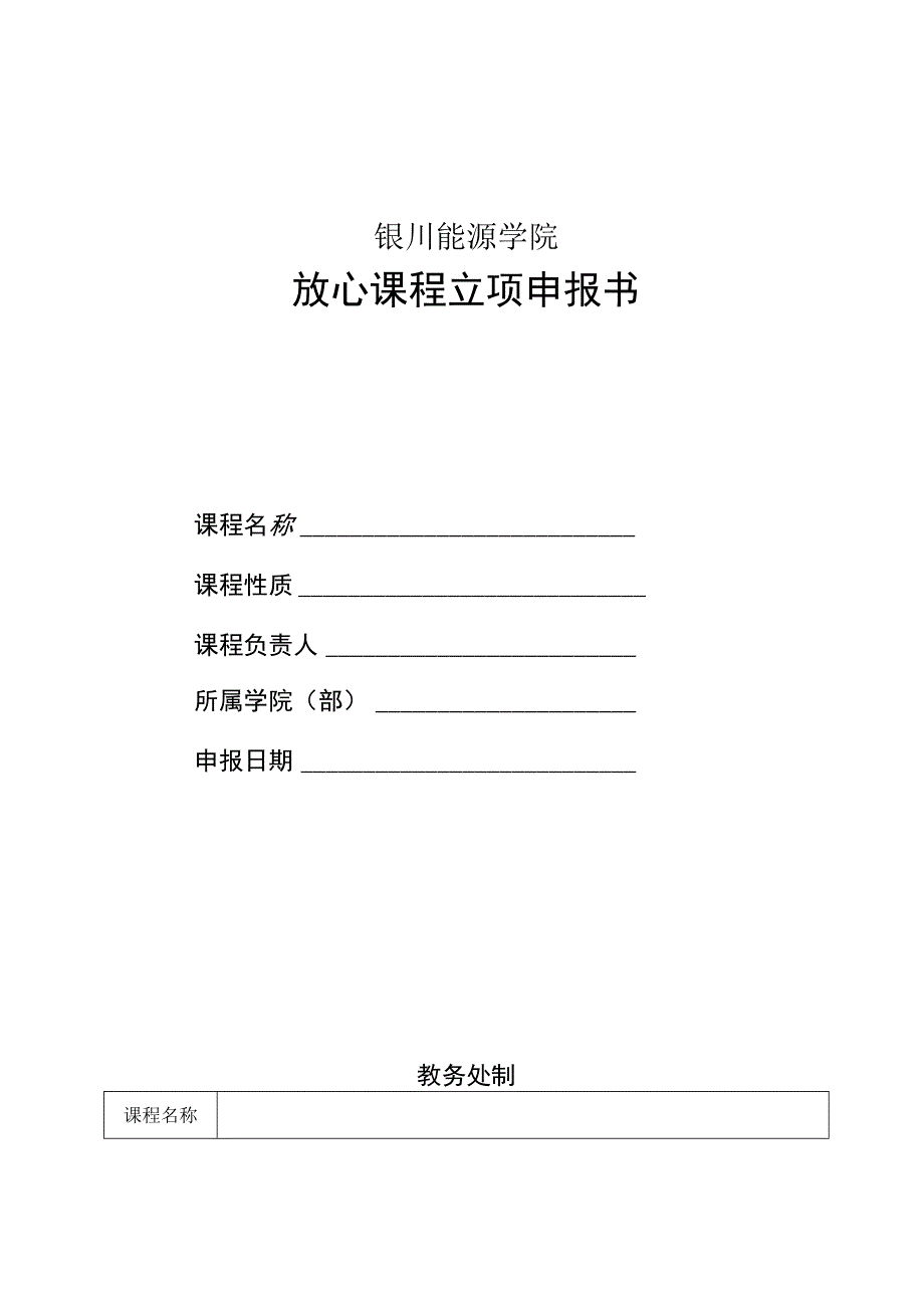 银川能源学院放心课程立项申报书.docx_第1页