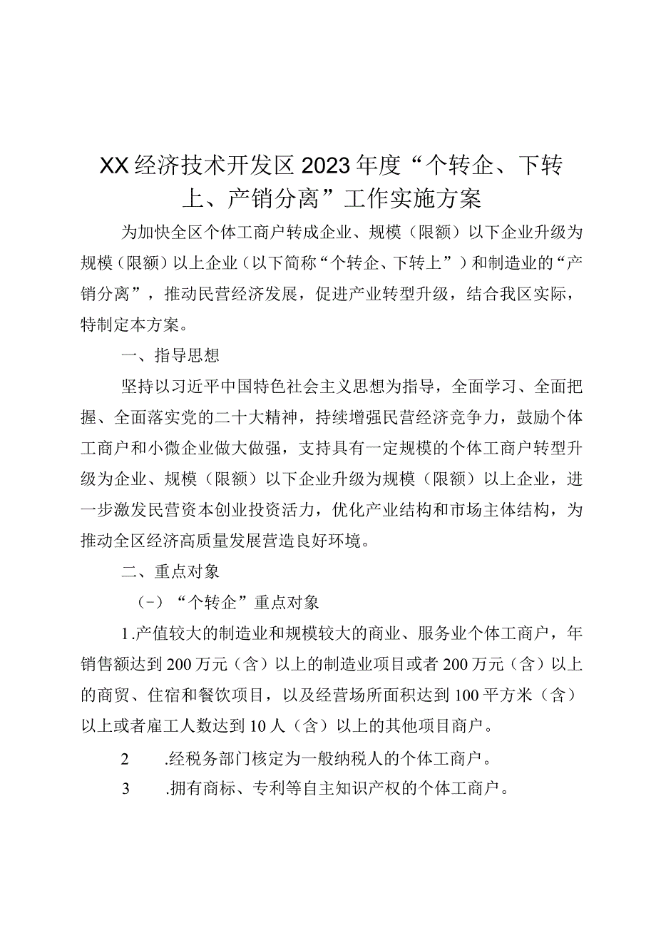 区2023年度“个转企__下转上___产销分离”工作实施方案.docx_第1页