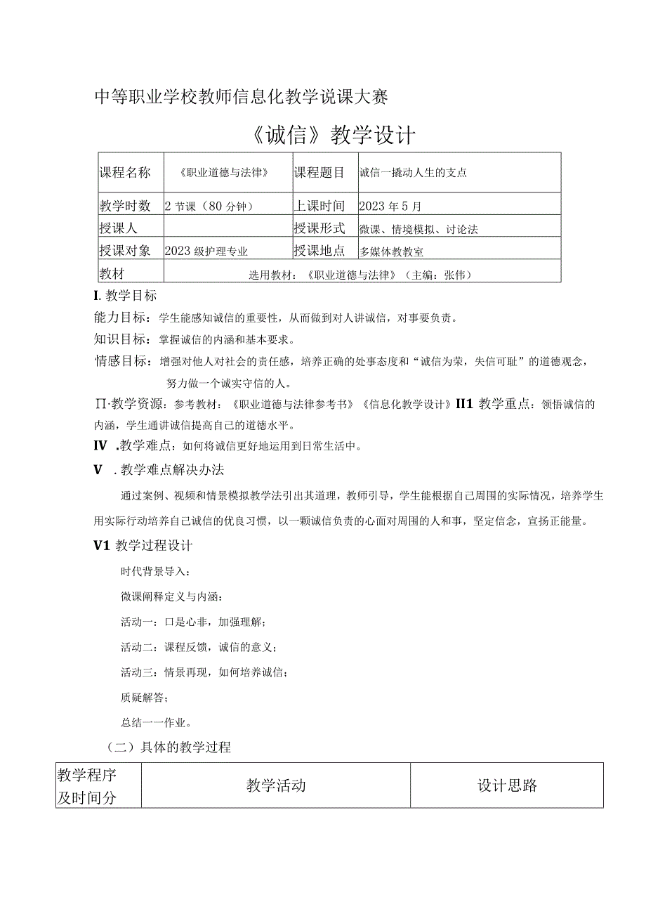 全国职业学校教师信息化教学说课大赛一等奖德育心理健康教育《诚信—撬动人生的支点》教学设计.docx_第1页