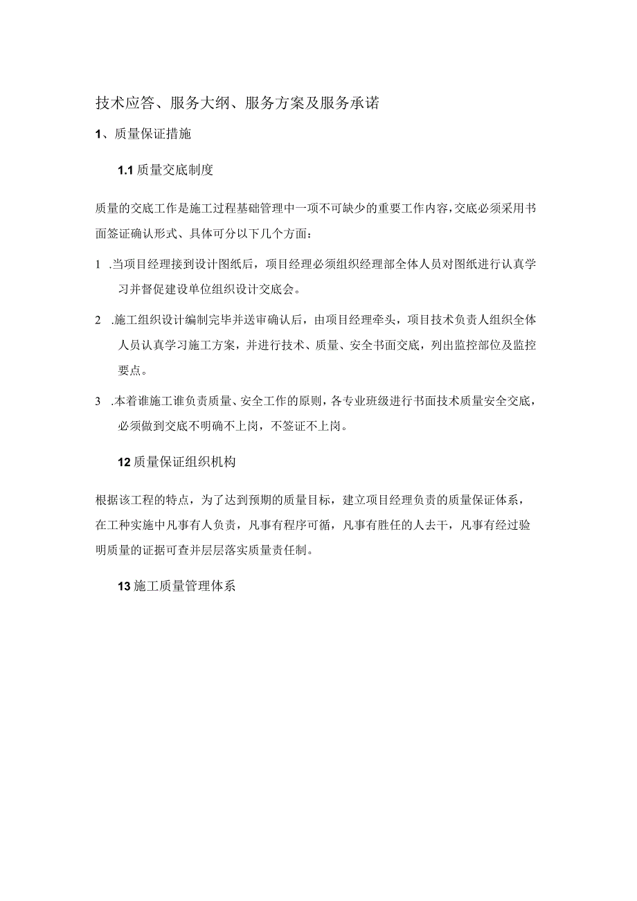 道路维修工程服务方案（纯方案28页）.docx_第2页