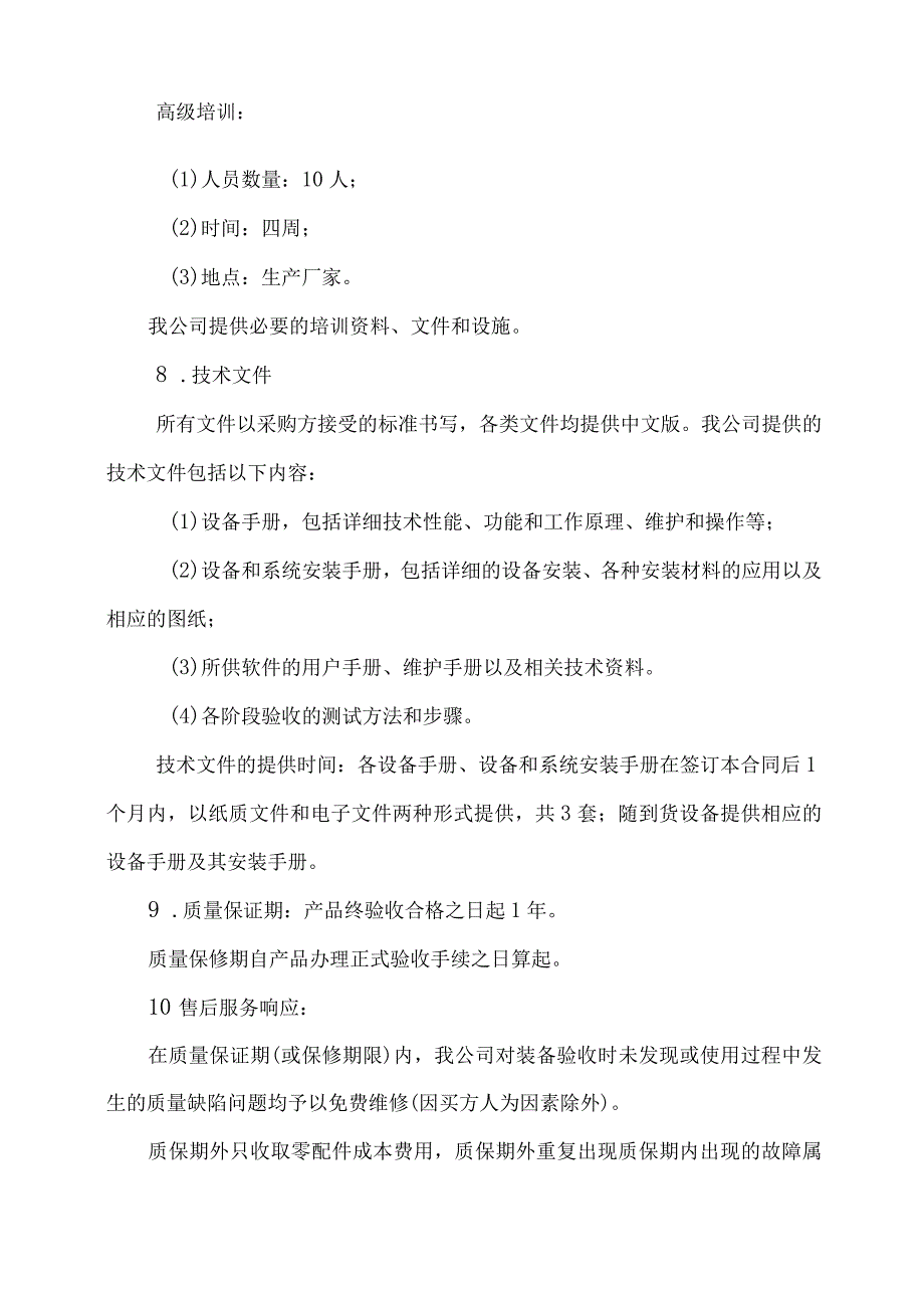 装备采购投标产品质量保证措施方案（纯方案21页）.docx_第3页