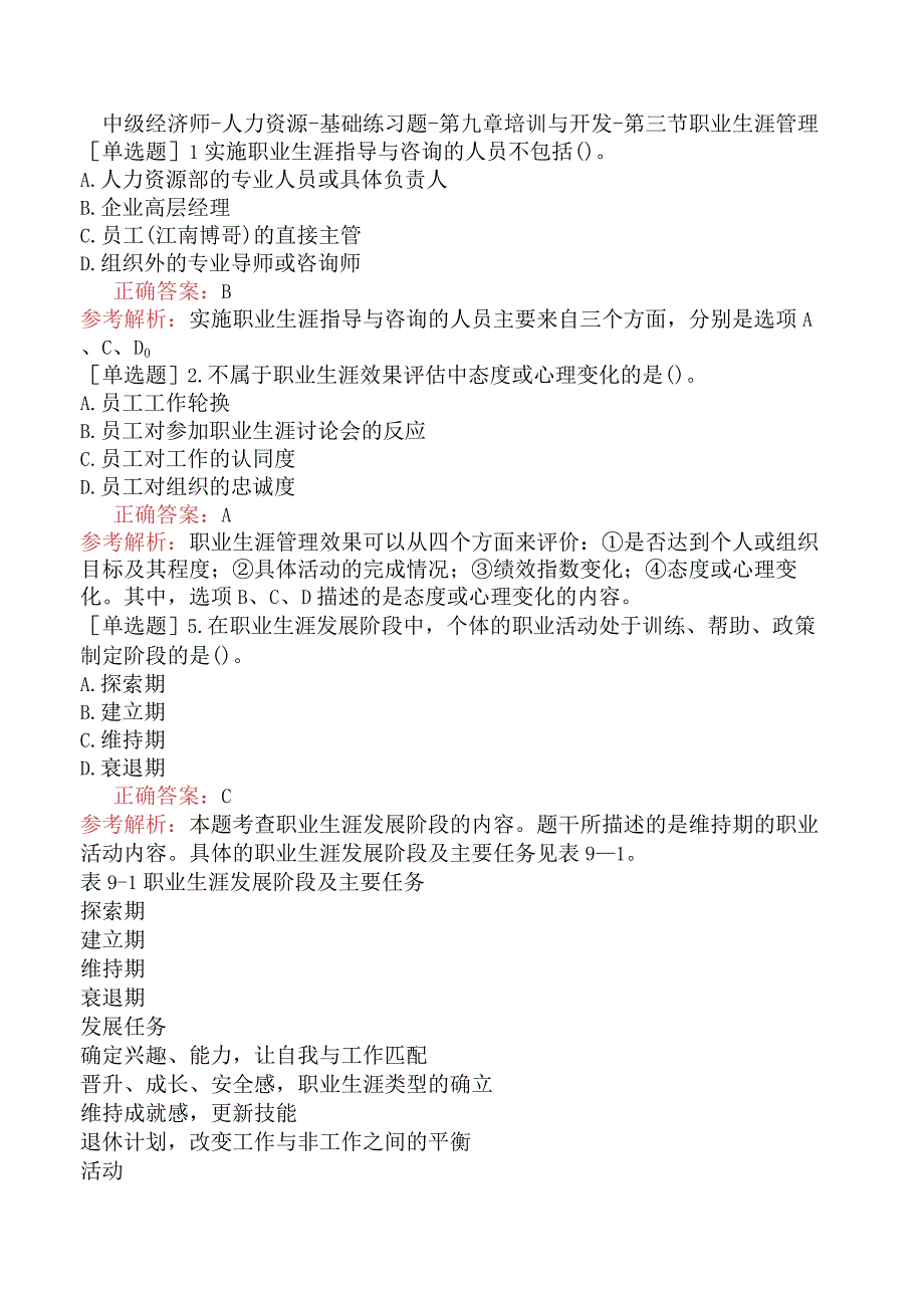 中级经济师-人力资源-基础练习题-第九章培训与开发-第三节职业生涯管理.docx_第1页