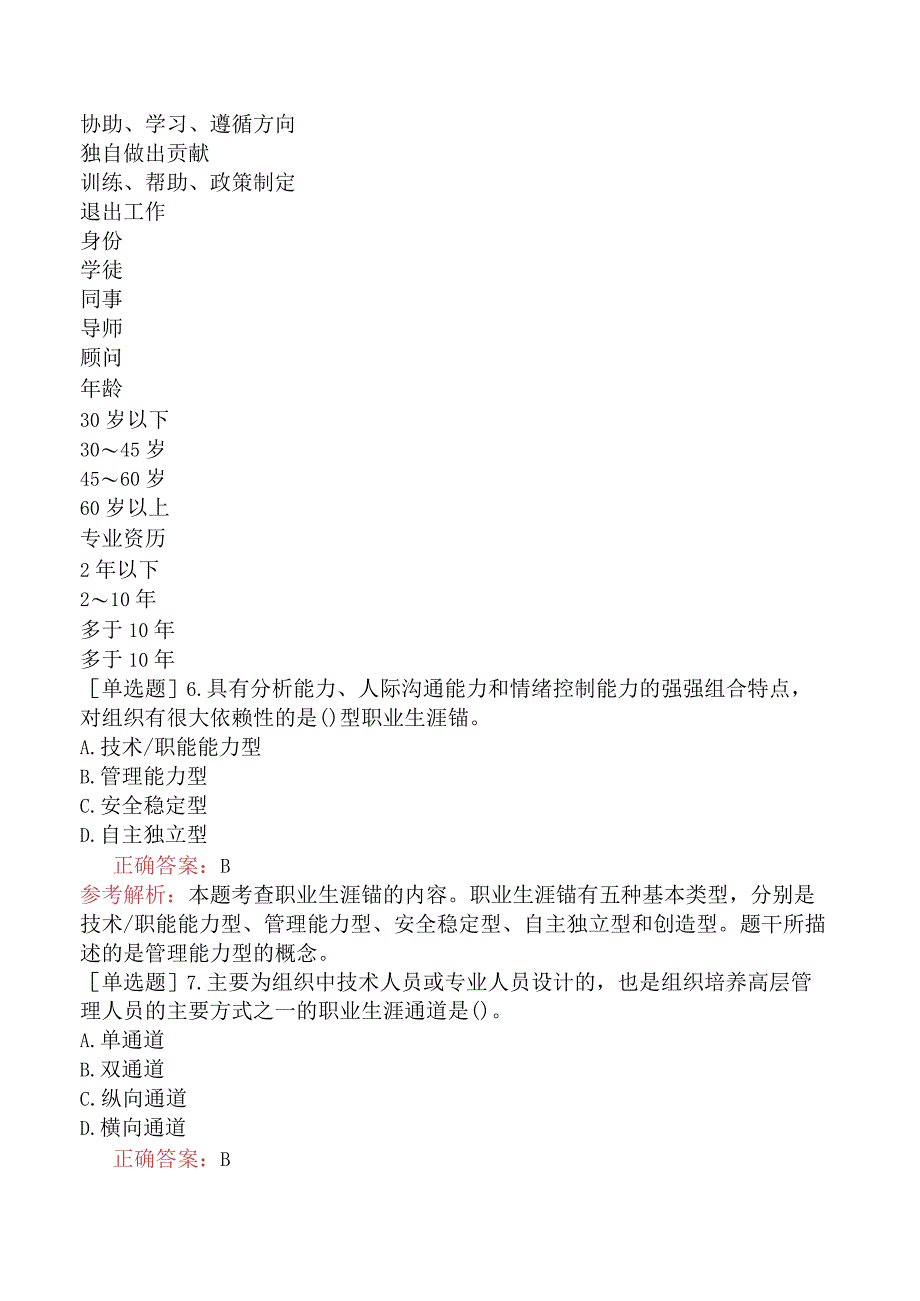 中级经济师-人力资源-基础练习题-第九章培训与开发-第三节职业生涯管理.docx_第2页