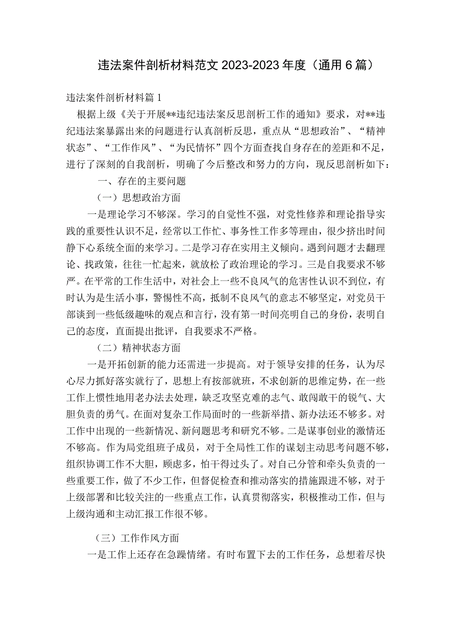 违法案件剖析材料范文2023-2023年度(通用6篇).docx_第1页