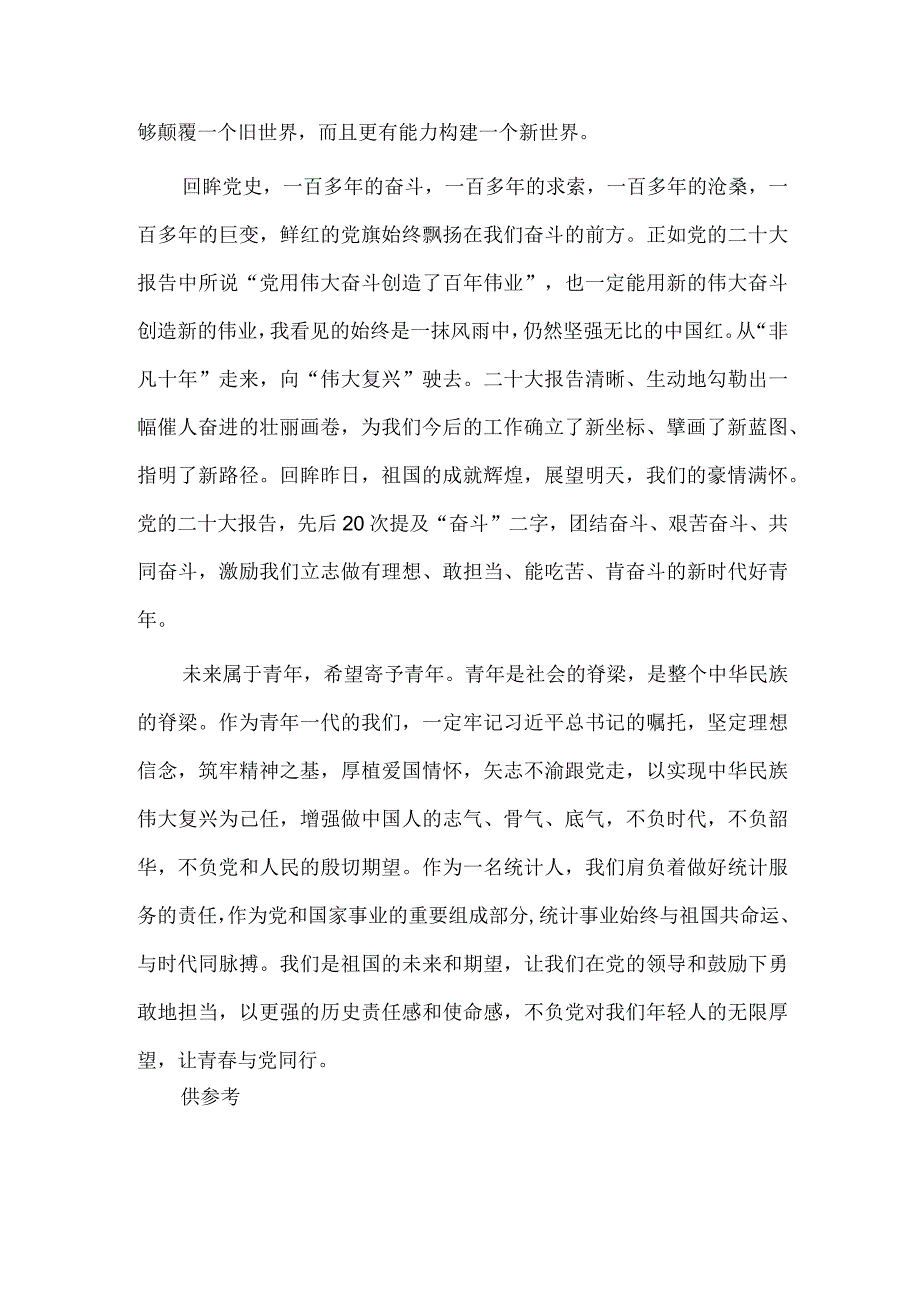 青春心向党 筑梦新时代心得供借鉴.docx_第2页