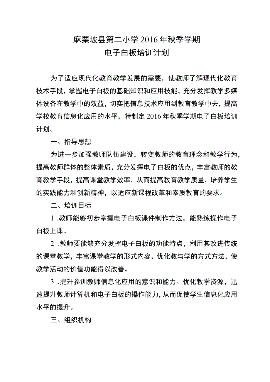 麻栗坡县第二小学2016年秋季学期电子白板培训计划.docx_第1页