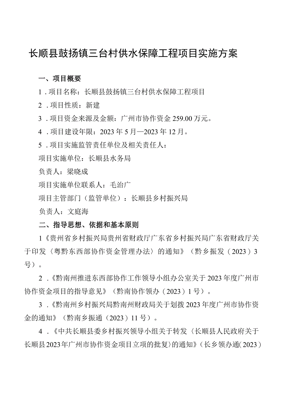 长顺县鼓扬镇三台村供水保障工程项目实施方案.docx_第1页