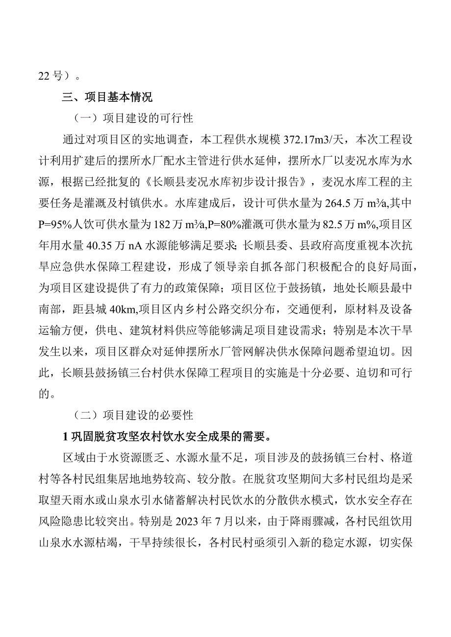 长顺县鼓扬镇三台村供水保障工程项目实施方案.docx_第2页