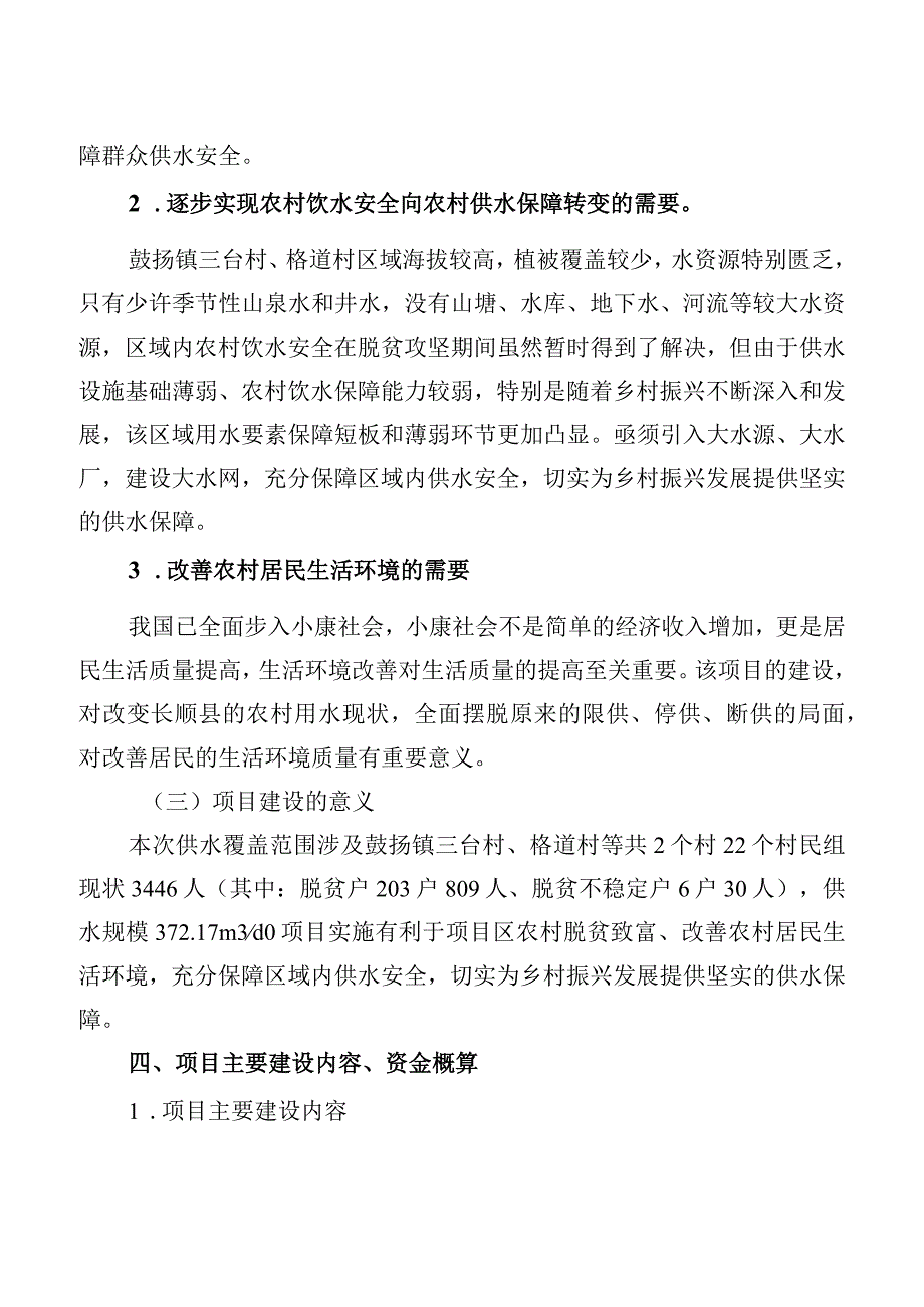 长顺县鼓扬镇三台村供水保障工程项目实施方案.docx_第3页