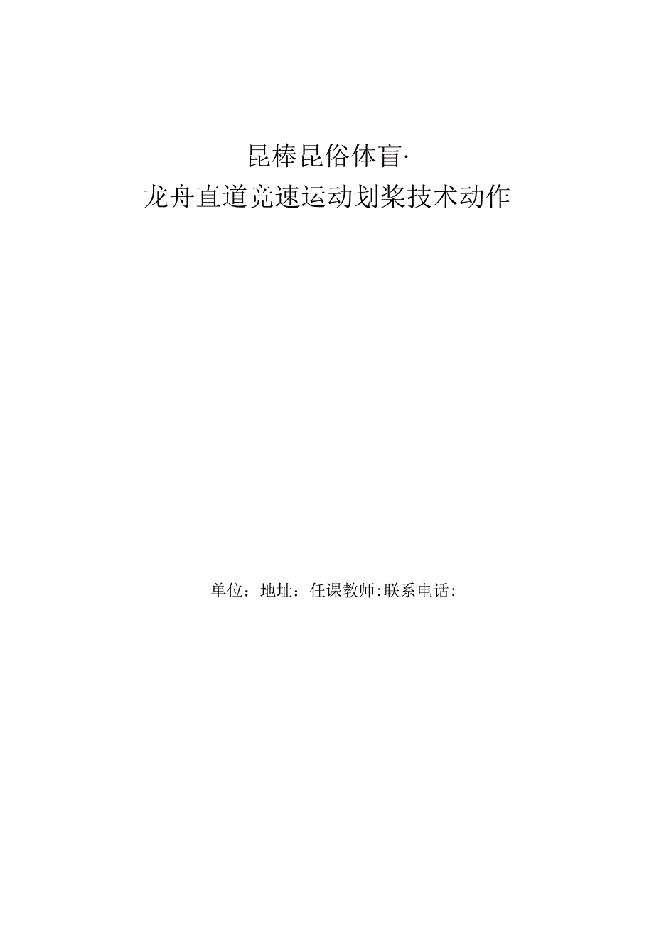 全国优质课一等奖体育与健康校本课程《中国传统体育运动龙舟龙舟知识与技术介绍》教学设计（省说课大赛）.docx_第1页