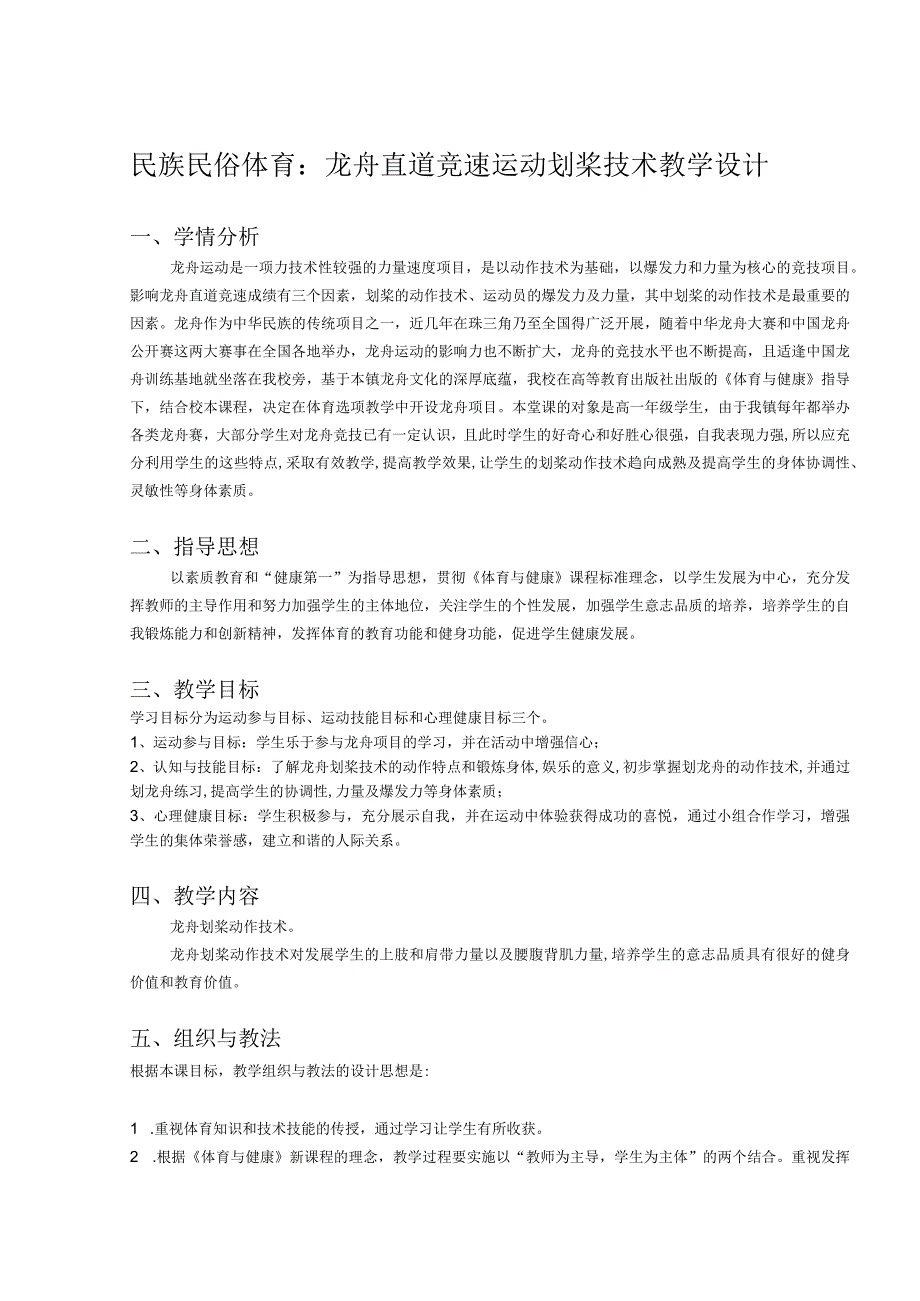 全国优质课一等奖体育与健康校本课程《中国传统体育运动龙舟龙舟知识与技术介绍》教学设计（省说课大赛）.docx_第2页