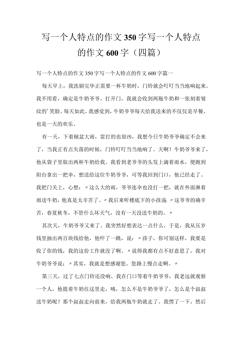 写一个人特点的作文350字 写一个人特点的作文600字(四篇).docx_第1页