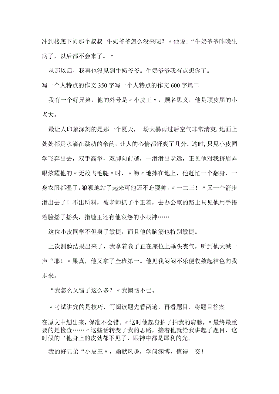 写一个人特点的作文350字 写一个人特点的作文600字(四篇).docx_第2页