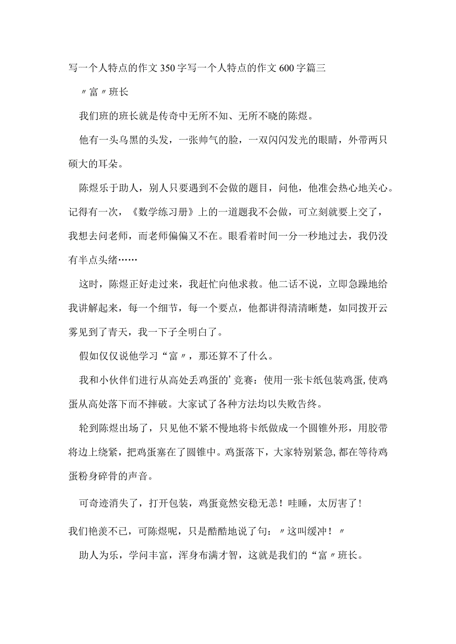 写一个人特点的作文350字 写一个人特点的作文600字(四篇).docx_第3页