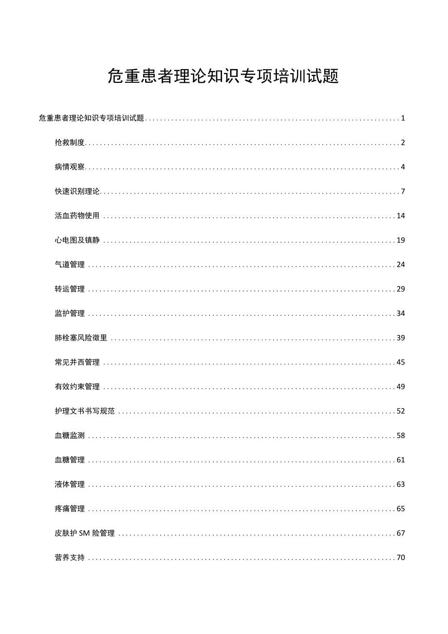 危重患者理论知识专项培训试题（题库及答案）.docx_第1页