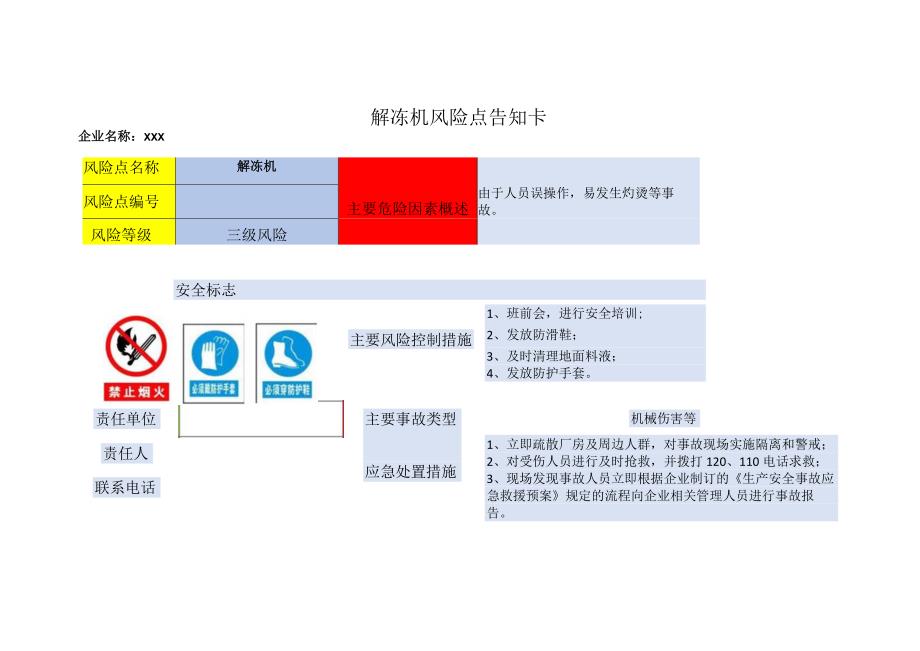 企业安全生产—解冻机风险点告知卡.docx_第1页