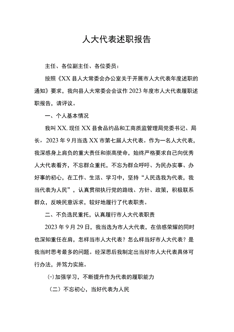 人大代表述职报告.docx_第1页