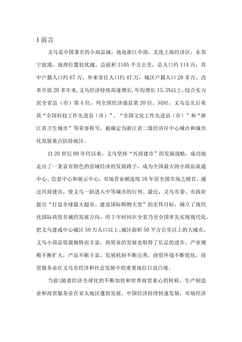 义乌世界贸易中心项目可行性报告.docx_第1页