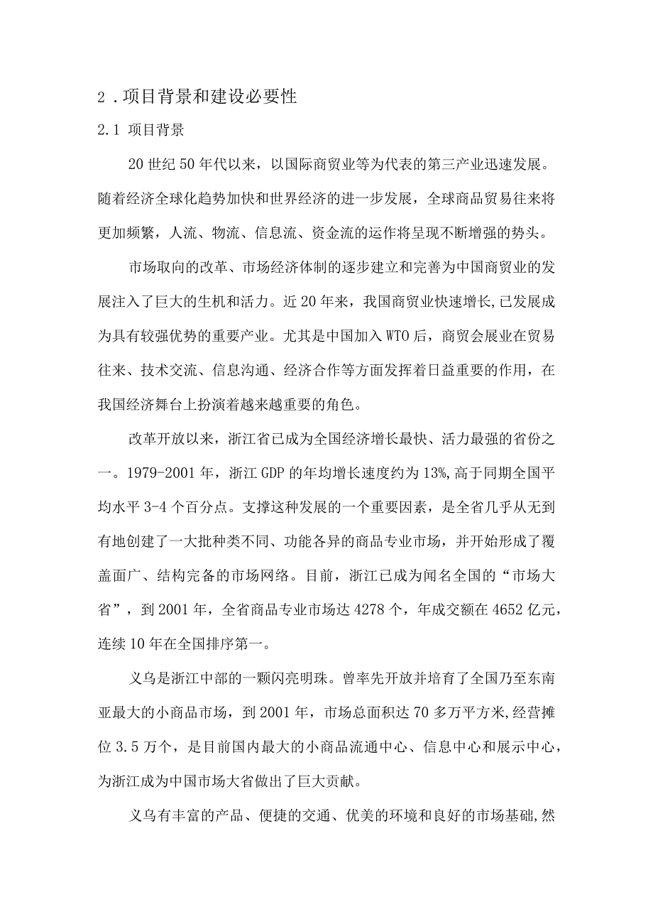 义乌世界贸易中心项目可行性报告.docx_第3页