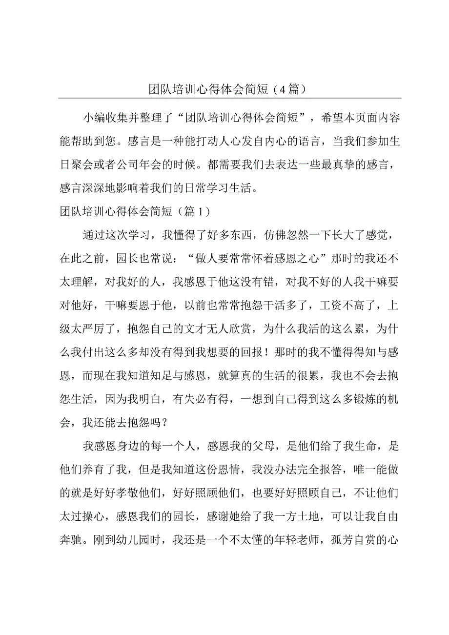 团队培训心得体会简短(4篇).docx_第1页