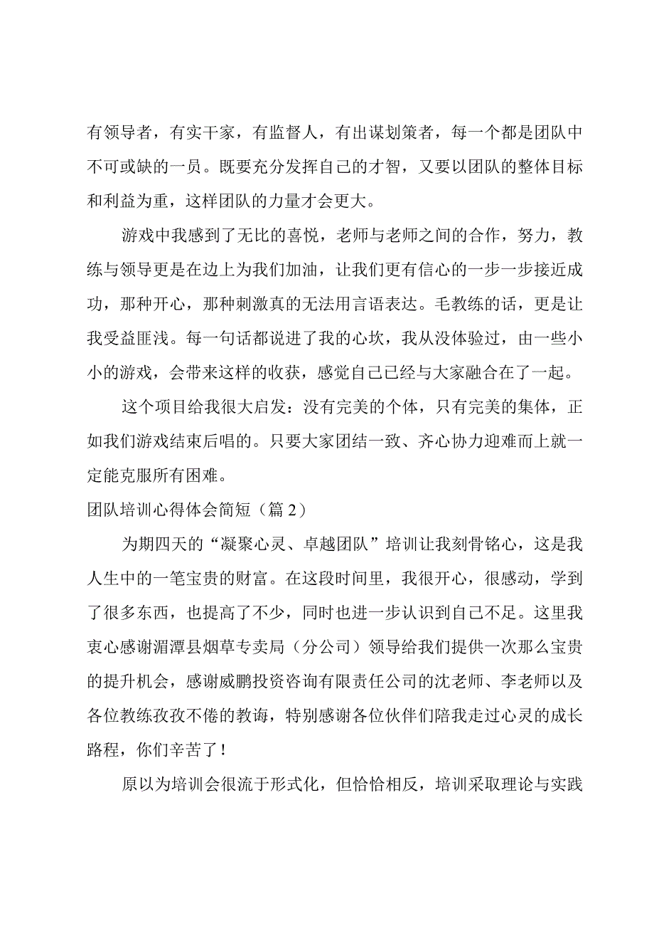 团队培训心得体会简短(4篇).docx_第3页